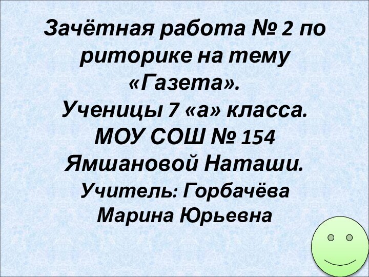 Зачётная работа № 2 по риторике на тему «Газета». Ученицы 7 «а»