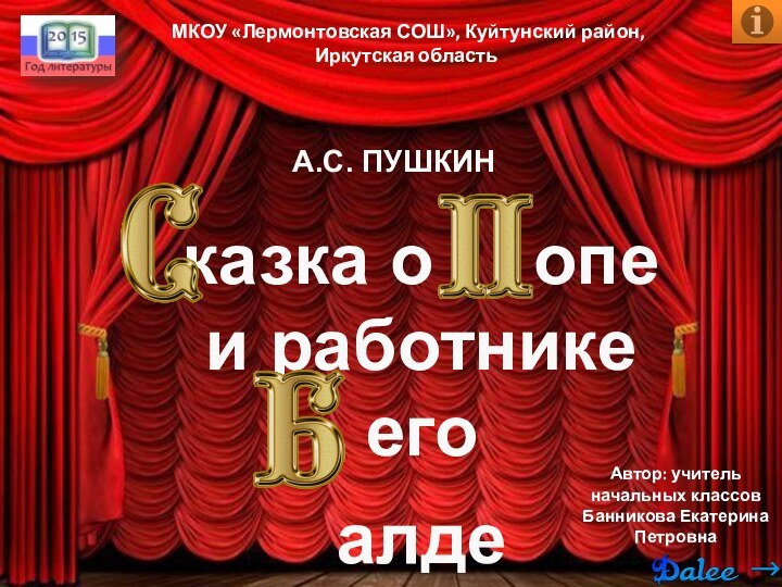 МКОУ «Лермонтовская СОШ», Куйтунский район,Иркутская областьАвтор: учитель начальных классовБанникова Екатерина ПетровнаА.С. ПУШКИН