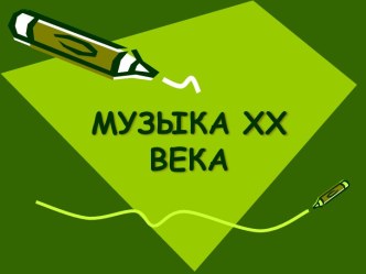 Музыка ХХ века