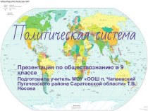 Политическая система 9 класс