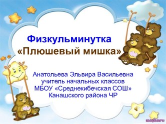 Физкульминутка Плюшевый мишка