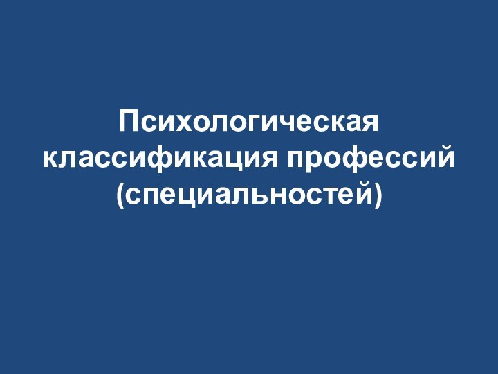 Психологическая классификация профессий (специальностей)