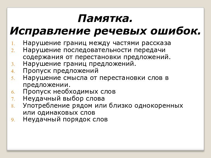 Памятка. Исправление речевых ошибок.Нарушение границ между частями рассказа Нарушение последовательности передачи содержания