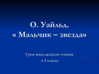 О. Уайльд. Мальчик – звезда