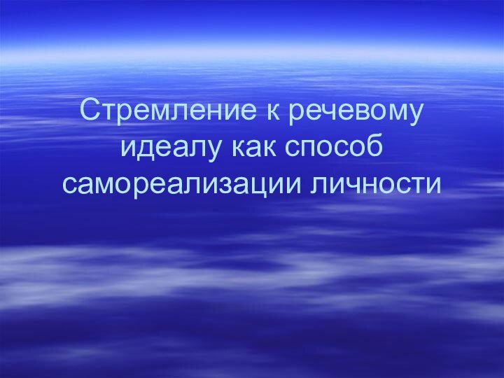 Стремление к речевому идеалу как способ самореализации личности,,,,