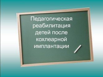 Педагогическая реабилитация детей после кохлеарной имплантации