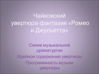 Чайковский увертюра-фантазия Ромео и Джульетта