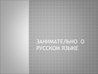 Занимательно о русском языке