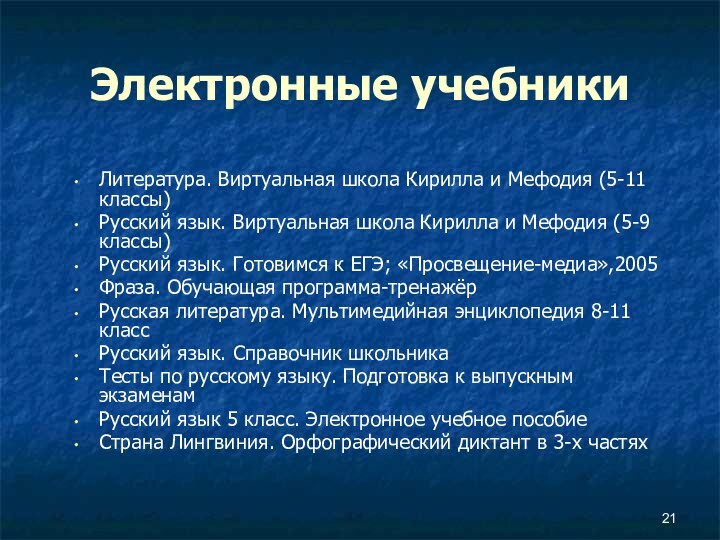 Электронные учебникиЛитература. Виртуальная школа Кирилла и Мефодия (5-11 классы)Русский язык. Виртуальная школа