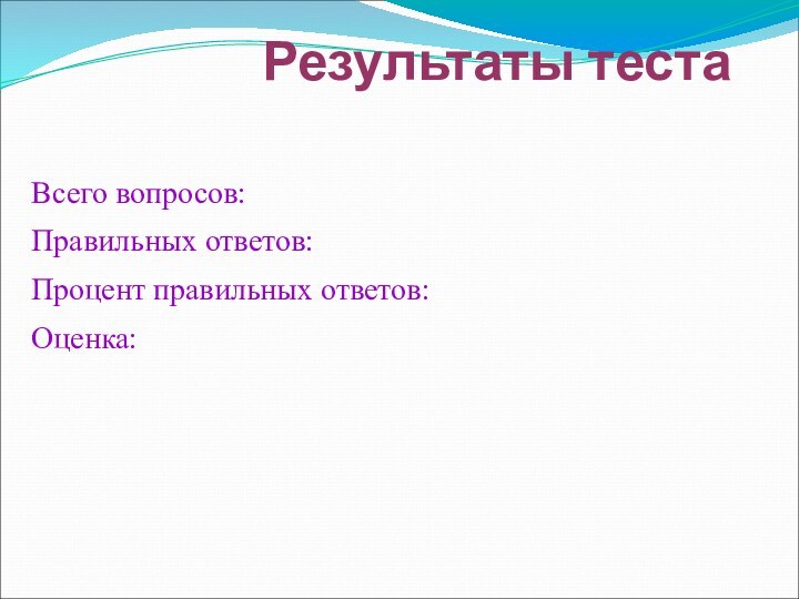 Результаты тестаВсего вопросов:Правильных ответов:Процент правильных ответов:Оценка: