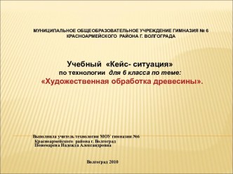 Художественная обработка древесины. 6-й класс