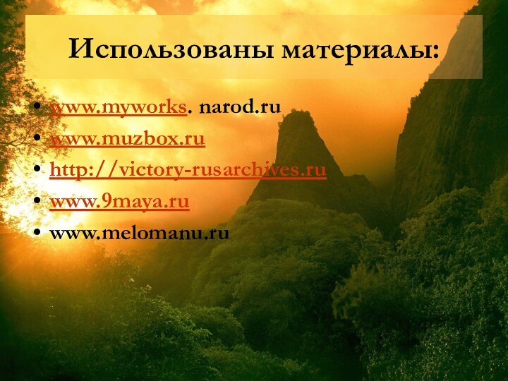 Использованы материалы:www.myworks. narod.ruwww.muzbox.ruhttp://victory-rusarchives.ruwww.9maya.ruwww.melomanu.ru