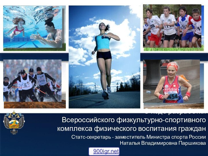 О ходе разработки  Всероссийского физкультурно-спортивного комплекса физического воспитания гражданСтатс-секретарь - заместитель