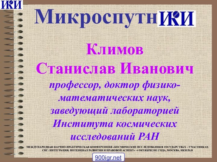 Микроспутн Климов  Станислав Иванович  профессор, доктор физико-математических наук,