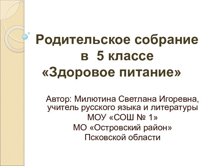 Родительское собрание  	в 5 классе  «Здоровое питание»  Автор: Милютина