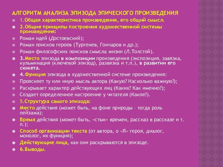 АЛГОРИТМ АНАЛИЗА ЭПИЗОДА ЭПИЧЕСКОГО ПРОИЗВЕДЕНИЯ 1.Общая характеристика произведения, его общий смысл.2.Общие принципы