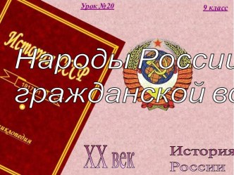 20. Народы России в гражданской войне