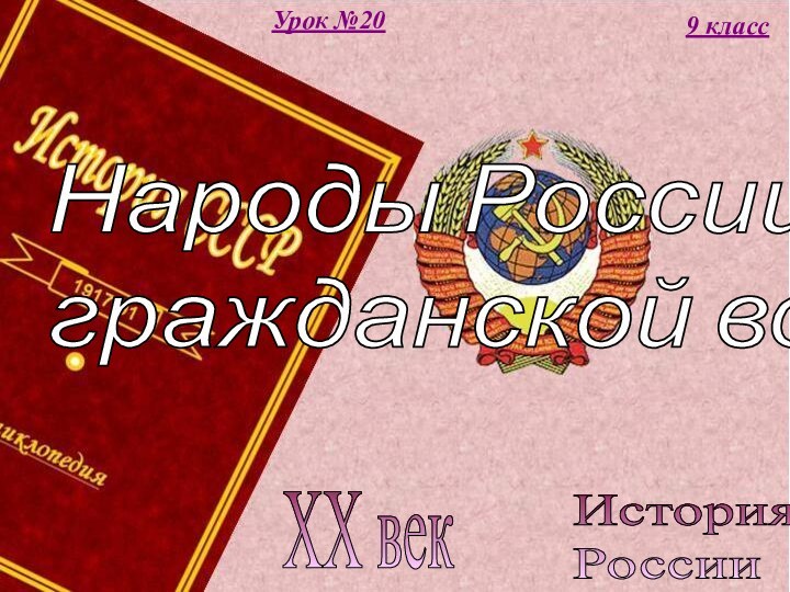 История  РоссииXX век9 классУрок №20Народы России в  гражданской войне