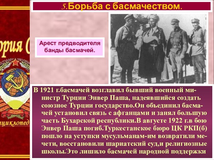 В 1921 г.басмачей возглавил бывший военный ми-нистр Турции Энвер Паша, надеявшийся создать