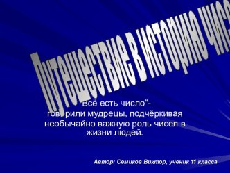 Путешествие в историю чисел