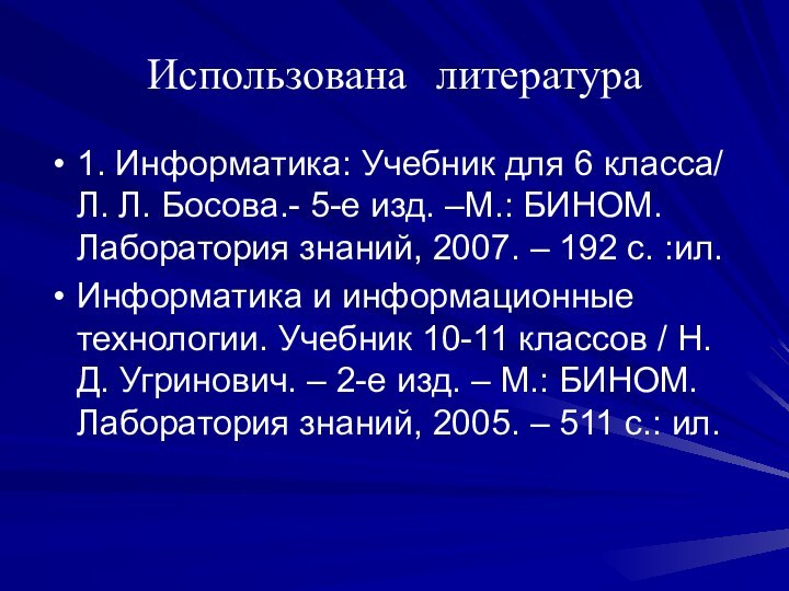 Использована литература1. Информатика: Учебник для 6 класса/ Л. Л. Босова.- 5-е изд.