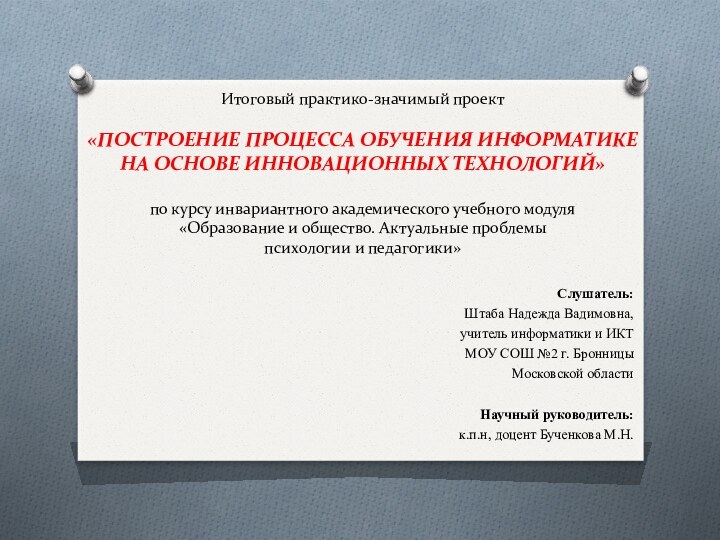 Итоговый практико-значимый проект  «ПОСТРОЕНИЕ ПРОЦЕССА ОБУЧЕНИЯ ИНФОРМАТИКЕ  НА ОСНОВЕ ИННОВАЦИОННЫХ