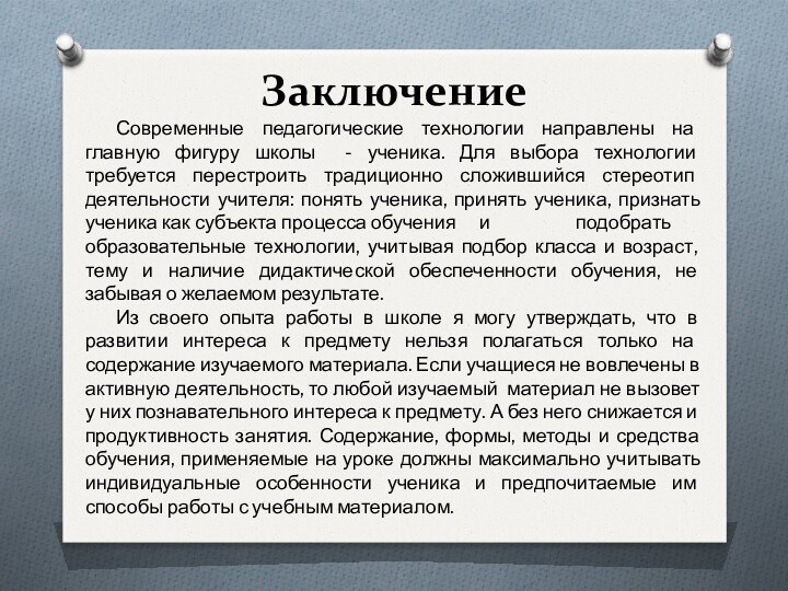 ЗаключениеСовременные педагогические технологии направлены на главную фигуру школы - ученика. Для выбора