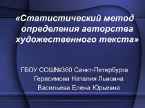 Статистический метод определения авторства художественного текста