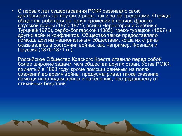 С первых лет существования РОКК развивало свою деятельность как внутри страны, так