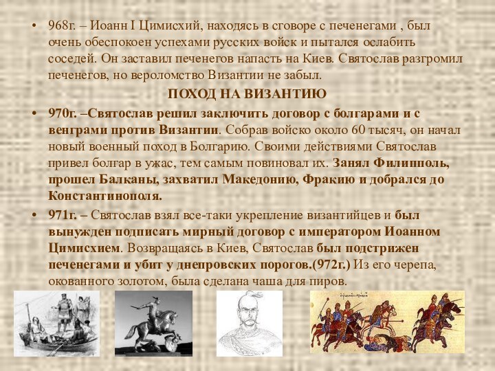 968г. – Иоанн I Цимисхий, находясь в сговоре с печенегами , был