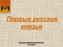 Первые русские князья