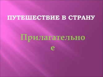 Путешествие в страну Прилагательное