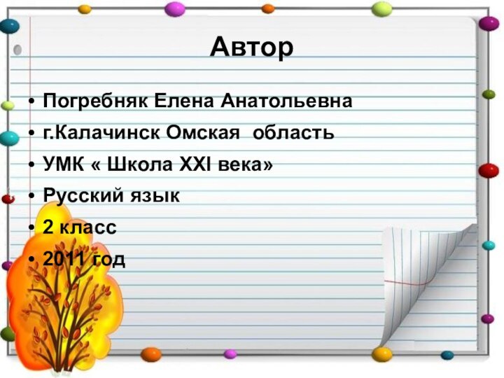 АвторПогребняк Елена Анатольевнаг.Калачинск Омская областьУМК « Школа XXI века»Русский язык2 класс2011 год