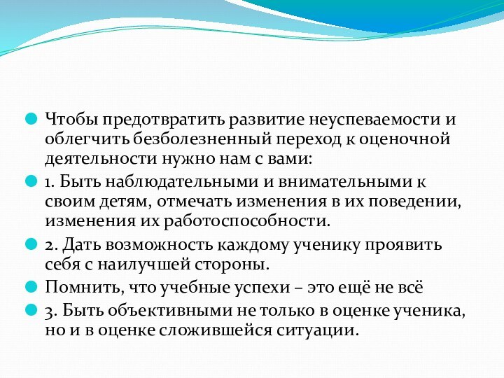 Чтобы предотвратить развитие неуспеваемости и облегчить безболезненный переход к оценочной деятельности нужно