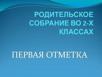 Родительское собрание во 2-Х классах. Первая отметка