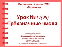 Урок 17(98). Трёхзначные числа