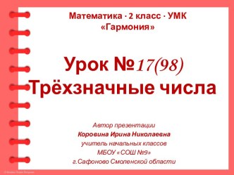 Урок 17(98). Трёхзначные числа