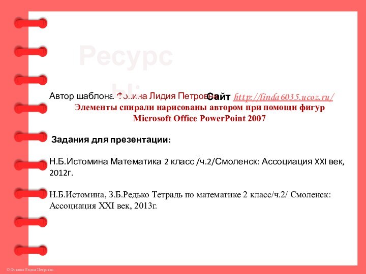 Элементы спирали нарисованы автором при помощи фигур Microsoft Office PowerPoint 2007Ресурсы: