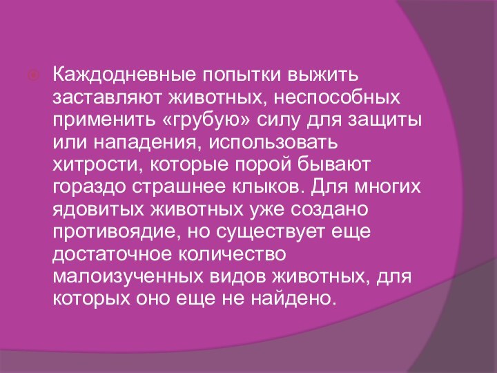 Каждодневные попытки выжить заставляют животных, неспособных применить «грубую» силу для защиты или