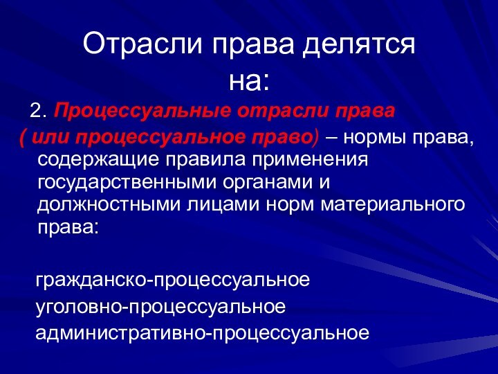 Отрасли права делятся на: 2. Процессуальные отрасли права ( или процессуальное право)