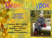 Осенний урок