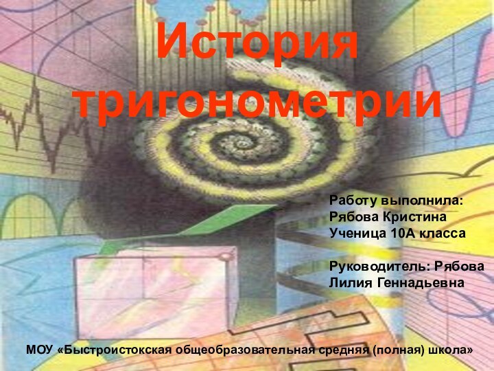 История тригонометрииРаботу выполнила:Рябова Кристина Ученица 10А класса