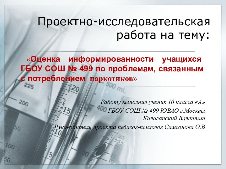 Проектно-исследовательская работа на тему:Работу выполнил ученик 10 класса «А»