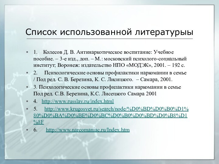 Список использованной литературыы1.    Колесов Д. В. Антинаркотическое воспитание: Учебное пособие. – 3-е изд.,