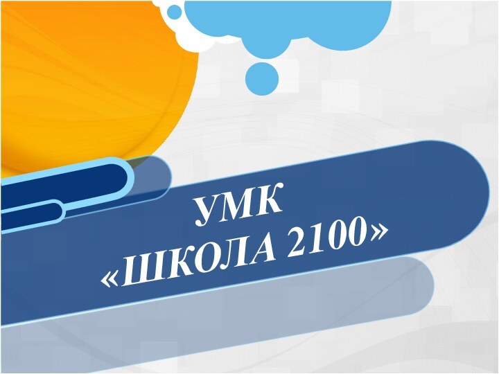 УМК «ШКОЛА 2100»