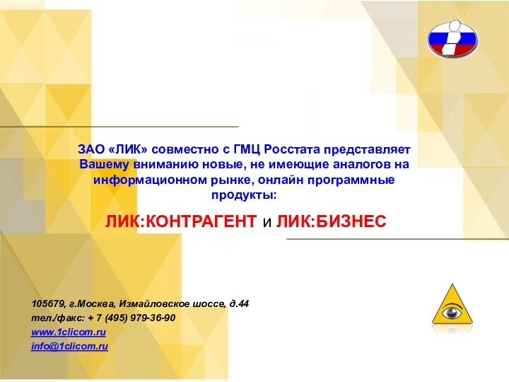 ЗАО «ЛИК» совместно с ГМЦ Росстата представляет Вашему вниманию новые, не имеющие