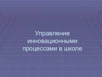 Управление инновационными процессами в школе