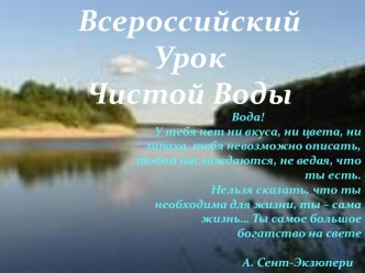 Всероссийский Урок Чистой Воды