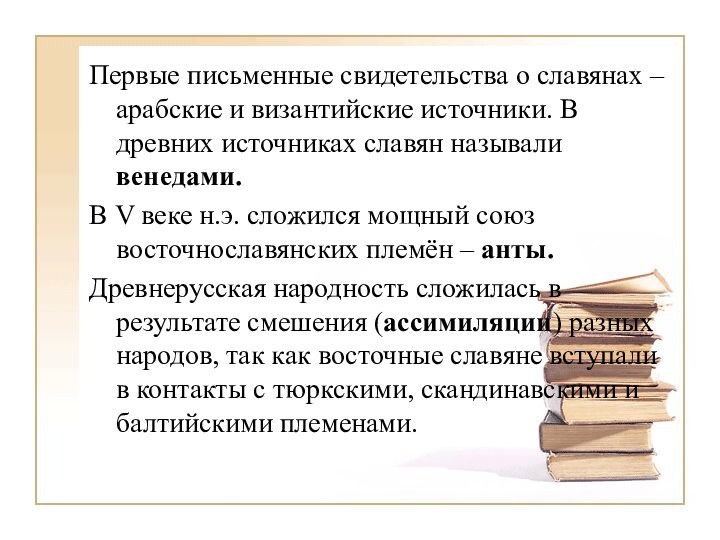 Первые письменные свидетельства о славянах – арабские и византийские источники. В древних