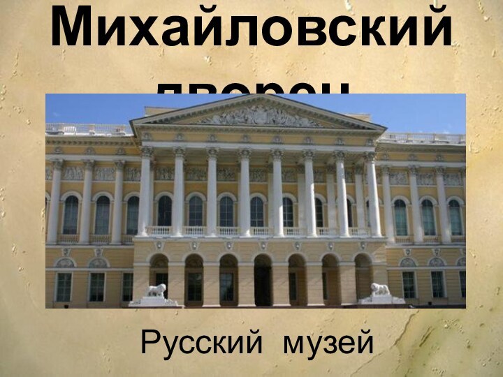 Михайловский дворецРусский музей